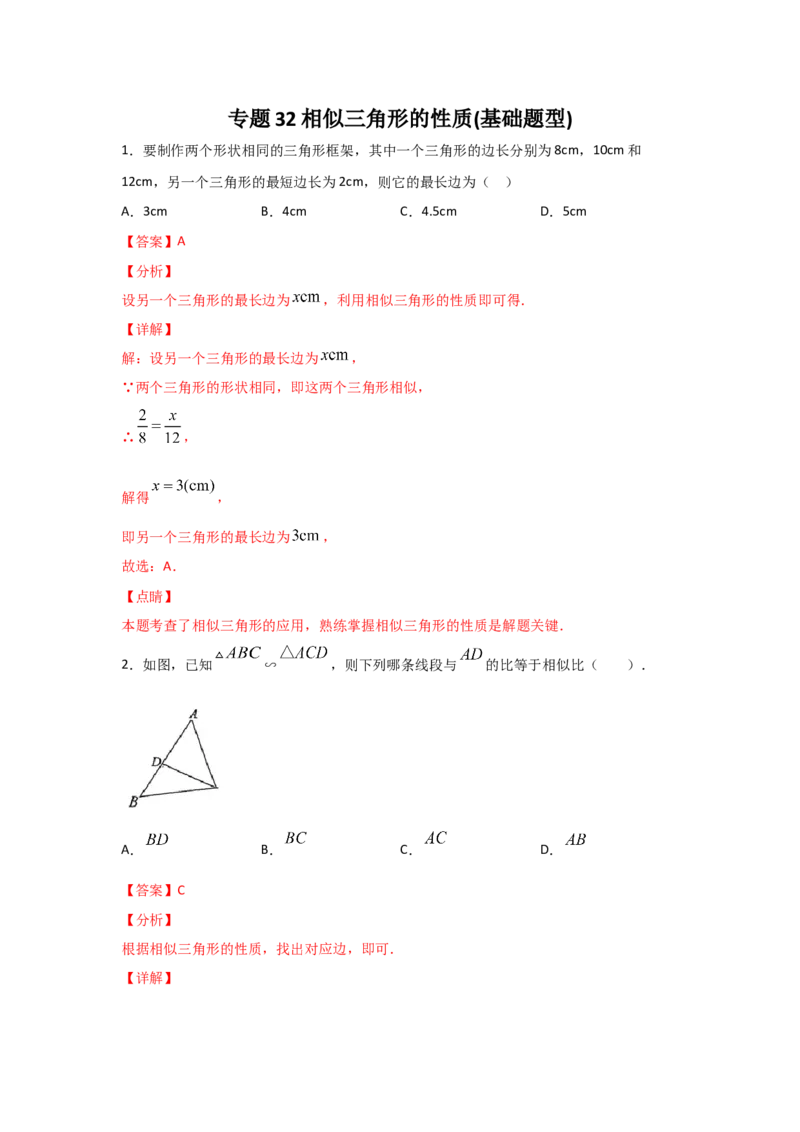 专题32相似三角形的性质(基础题型)(解析版)_北师大初中数学_9上-北师大版初中数学_06专项讲练_满分攻略2022-2023学年九年级数学上册《基础题型+重难题型》高分突破系列（北师大版）