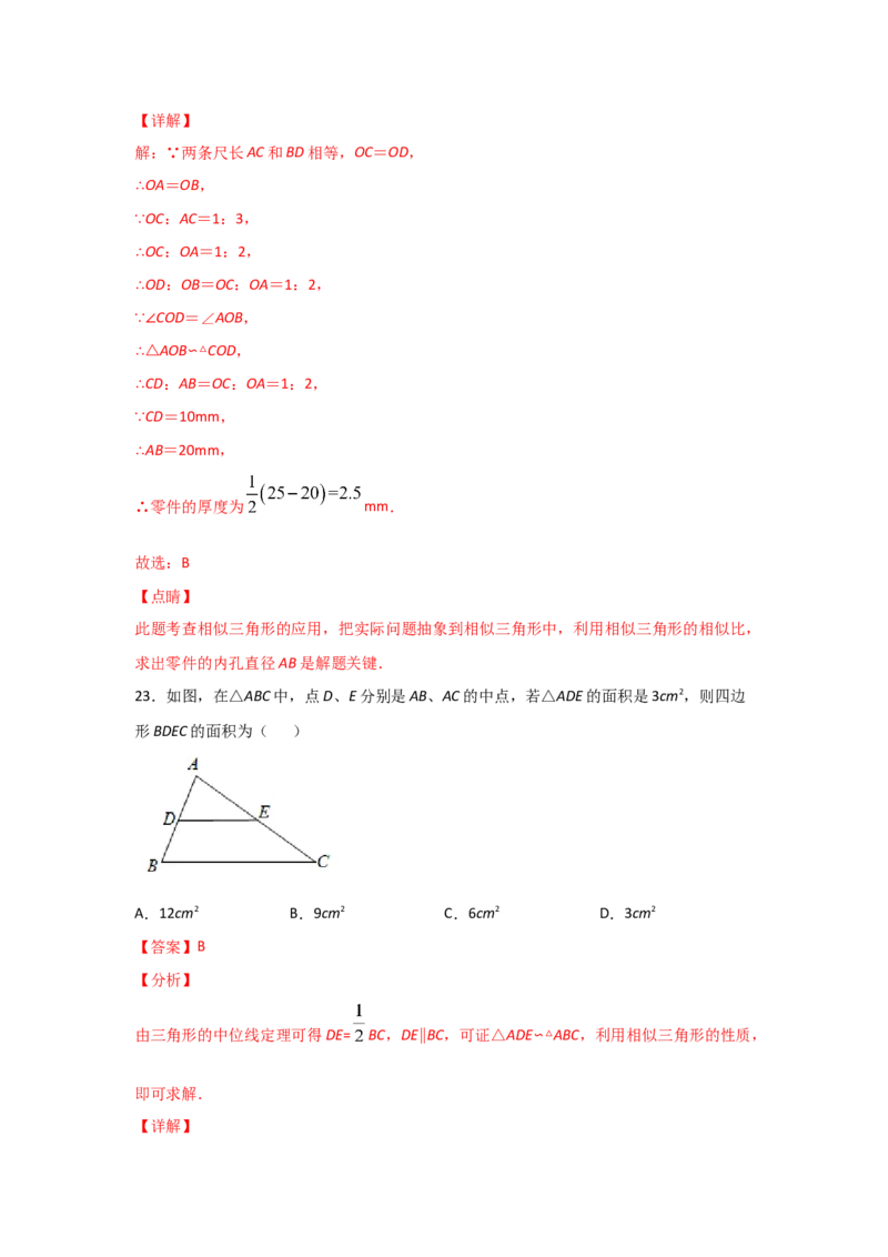 专题32相似三角形的性质(基础题型)(解析版)_北师大初中数学_9上-北师大版初中数学_06专项讲练_满分攻略2022-2023学年九年级数学上册《基础题型+重难题型》高分突破系列（北师大版）