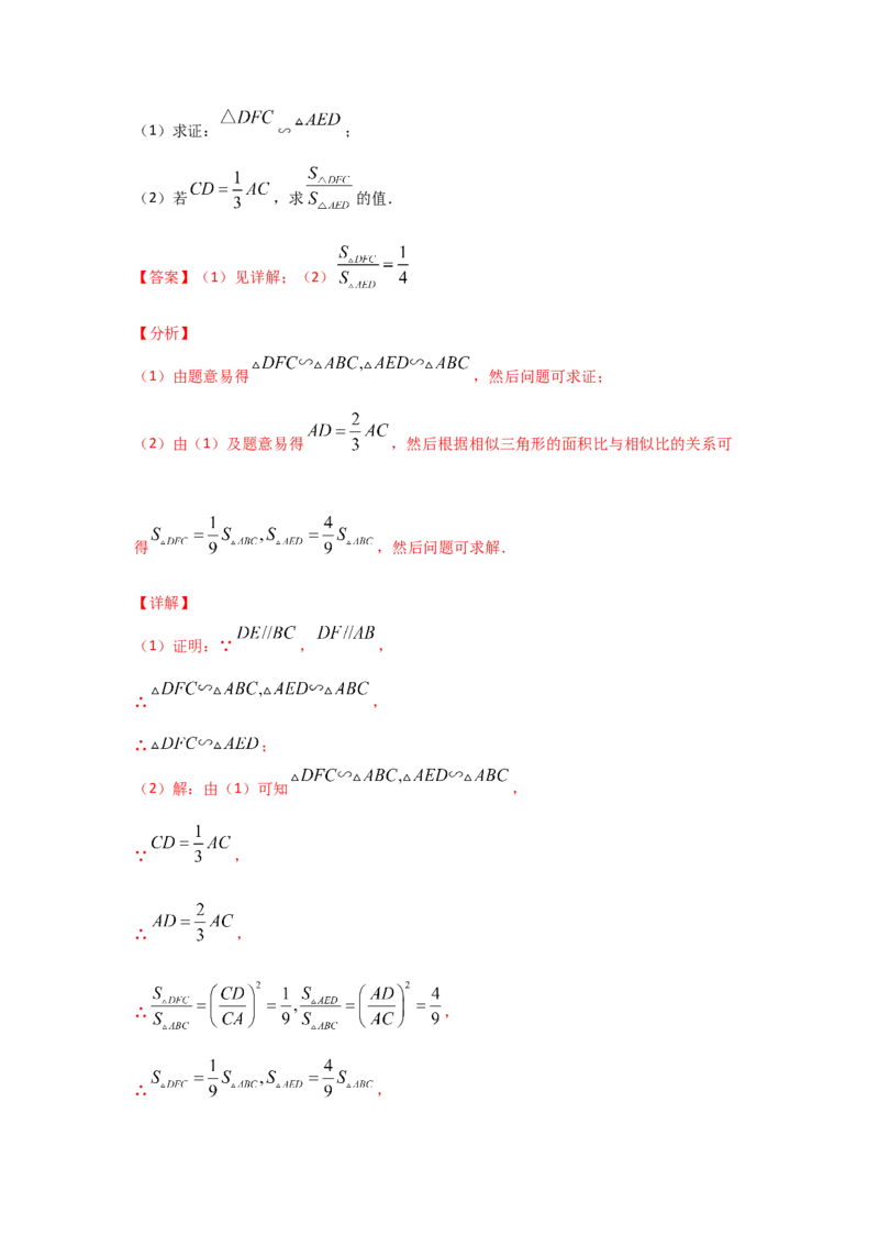 专题32相似三角形的性质(基础题型)(解析版)_北师大初中数学_9上-北师大版初中数学_06专项讲练_满分攻略2022-2023学年九年级数学上册《基础题型+重难题型》高分突破系列（北师大版）