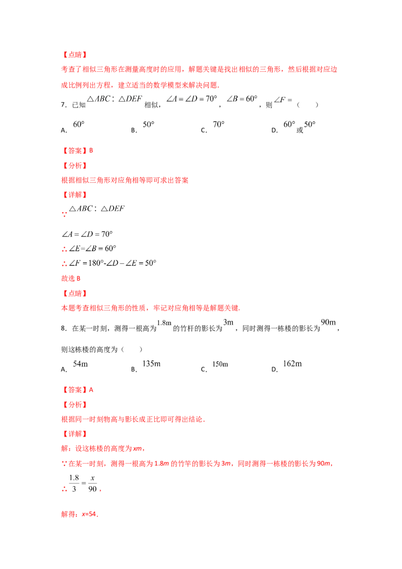 专题32相似三角形的性质(基础题型)(解析版)_北师大初中数学_9上-北师大版初中数学_06专项讲练_满分攻略2022-2023学年九年级数学上册《基础题型+重难题型》高分突破系列（北师大版）