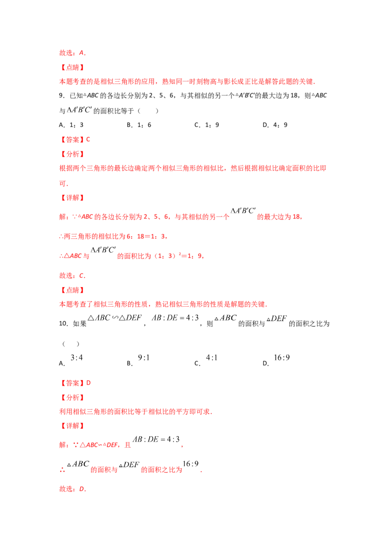 专题32相似三角形的性质(基础题型)(解析版)_北师大初中数学_9上-北师大版初中数学_06专项讲练_满分攻略2022-2023学年九年级数学上册《基础题型+重难题型》高分突破系列（北师大版）
