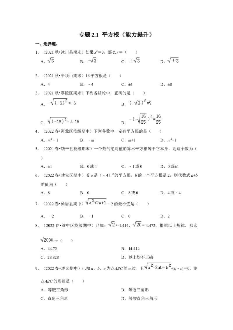 专题2.1平方根（能力提升）-2022-2023学年八年级数学上册《同步考点解读&bull;专题训练》（北师大版）_北师大初中数学_8上-北师大版初中数学_旧版_06专项讲练