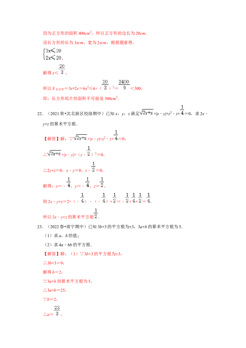 专题2.1平方根（能力提升）-2022-2023学年八年级数学上册《同步考点解读&bull;专题训练》（北师大版）_北师大初中数学_8上-北师大版初中数学_旧版_06专项讲练