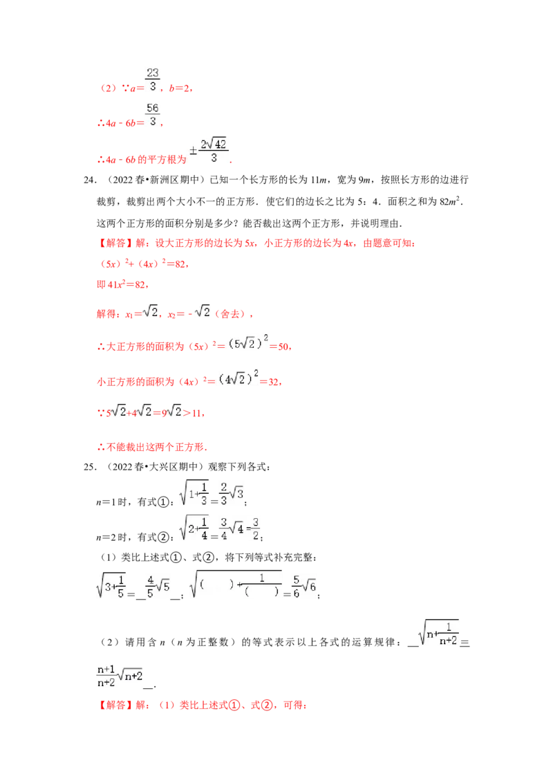 专题2.1平方根（能力提升）-2022-2023学年八年级数学上册《同步考点解读&bull;专题训练》（北师大版）_北师大初中数学_8上-北师大版初中数学_旧版_06专项讲练