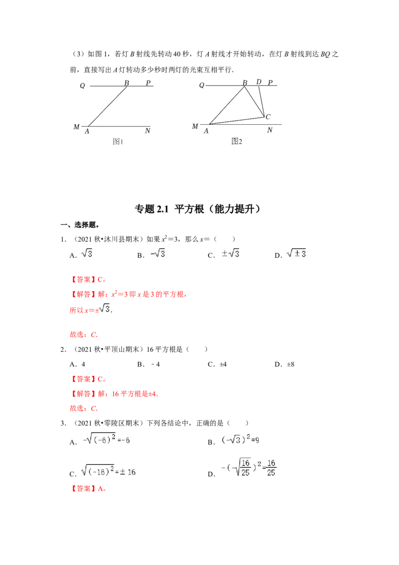专题2.1平方根（能力提升）-2022-2023学年八年级数学上册《同步考点解读&bull;专题训练》（北师大版）_北师大初中数学_8上-北师大版初中数学_旧版_06专项讲练