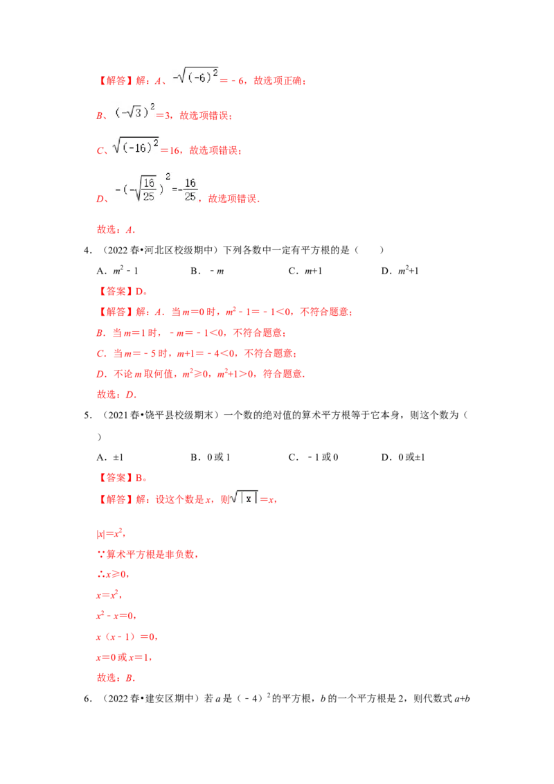 专题2.1平方根（能力提升）-2022-2023学年八年级数学上册《同步考点解读&bull;专题训练》（北师大版）_北师大初中数学_8上-北师大版初中数学_旧版_06专项讲练