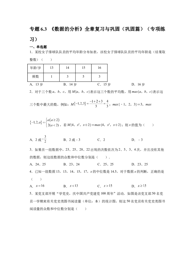 专题6.3《数据的分析》全章复习与巩固（巩固篇）（专项练习）-2021-2022学年八年级数学上册基础知识专项讲练（北师大版）_北师大初中数学_8上-北师大版初中数学_旧版_06专项讲练