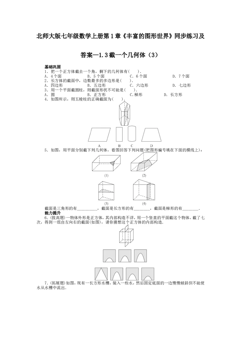 北师大版七年级数学上册第1章《丰富图形世界》同步练习及答案&mdash;1.3截一个几何体3_北师大初中数学_7上-北师大版初中数学_7上-初中数学北师大（旧版）赠送_05习题试卷_1课时练习