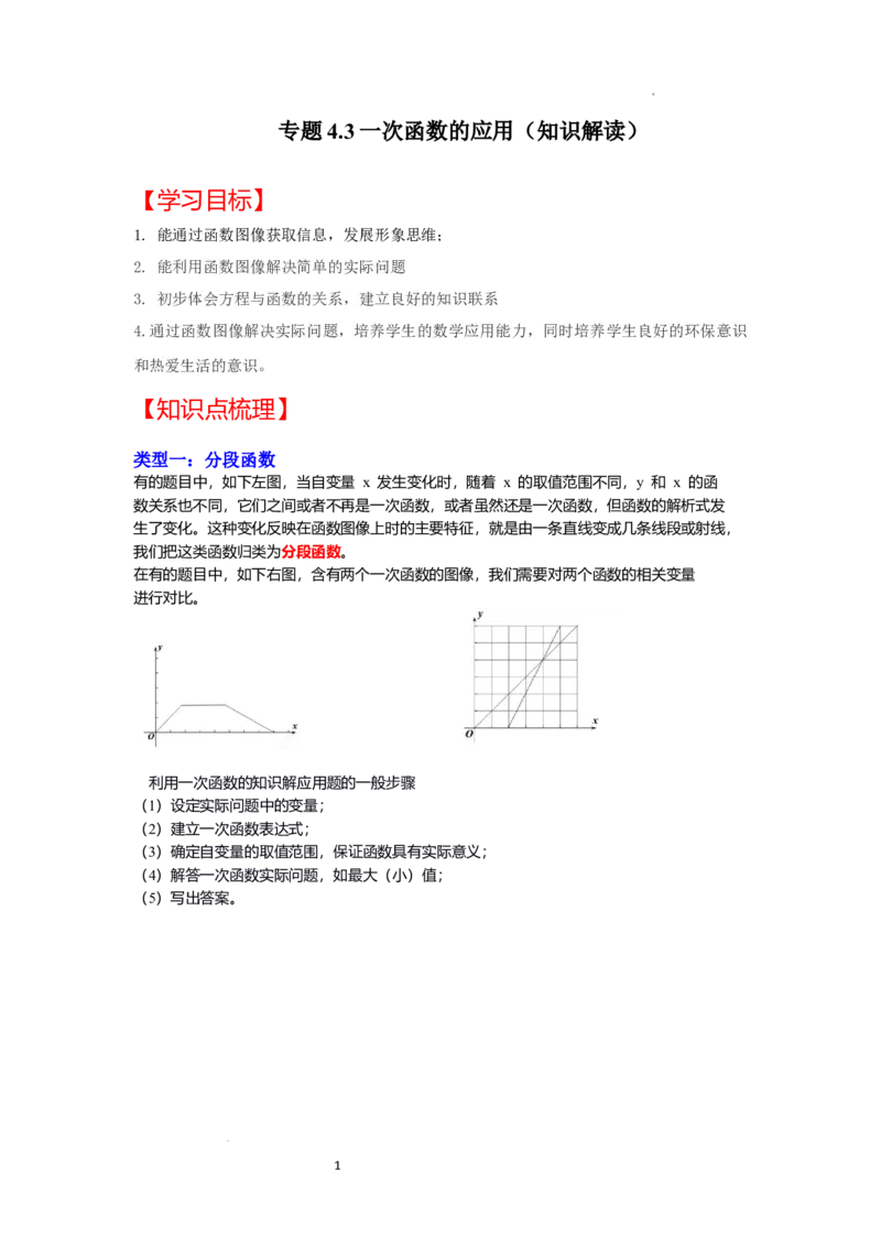 专题4.3+一次函数的应用（知识解读）-2022-2023学年八年级数学上册《同步考点解读&bull;专题训练》（北师大版）_北师大初中数学_8上-北师大版初中数学_旧版_06专项讲练