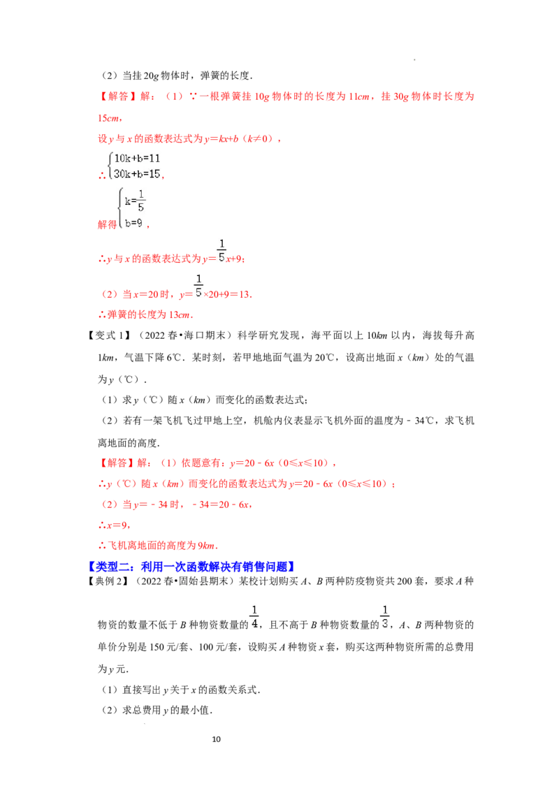 专题4.3+一次函数的应用（知识解读）-2022-2023学年八年级数学上册《同步考点解读&bull;专题训练》（北师大版）_北师大初中数学_8上-北师大版初中数学_旧版_06专项讲练