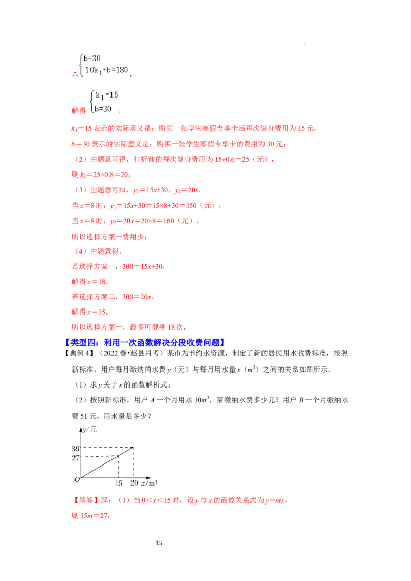 专题4.3+一次函数的应用（知识解读）-2022-2023学年八年级数学上册《同步考点解读&bull;专题训练》（北师大版）_北师大初中数学_8上-北师大版初中数学_旧版_06专项讲练