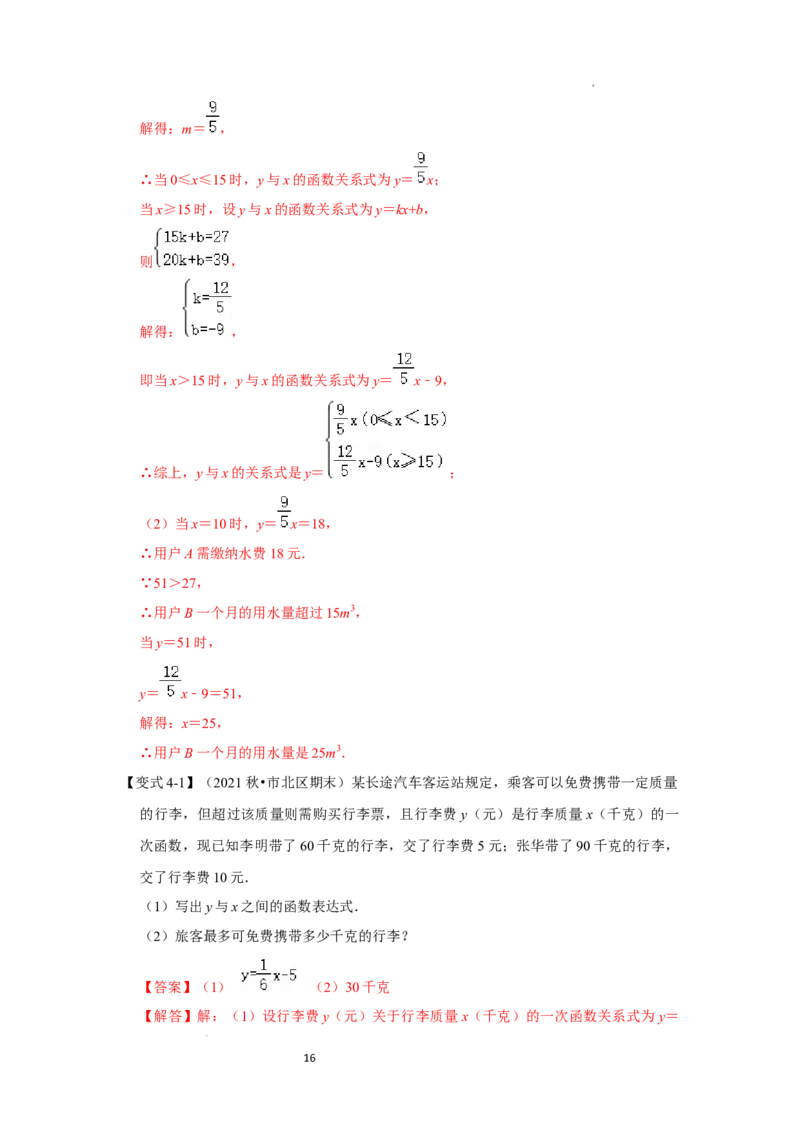 专题4.3+一次函数的应用（知识解读）-2022-2023学年八年级数学上册《同步考点解读&bull;专题训练》（北师大版）_北师大初中数学_8上-北师大版初中数学_旧版_06专项讲练