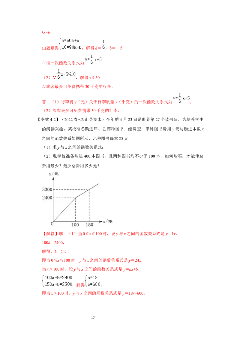 专题4.3+一次函数的应用（知识解读）-2022-2023学年八年级数学上册《同步考点解读&bull;专题训练》（北师大版）_北师大初中数学_8上-北师大版初中数学_旧版_06专项讲练