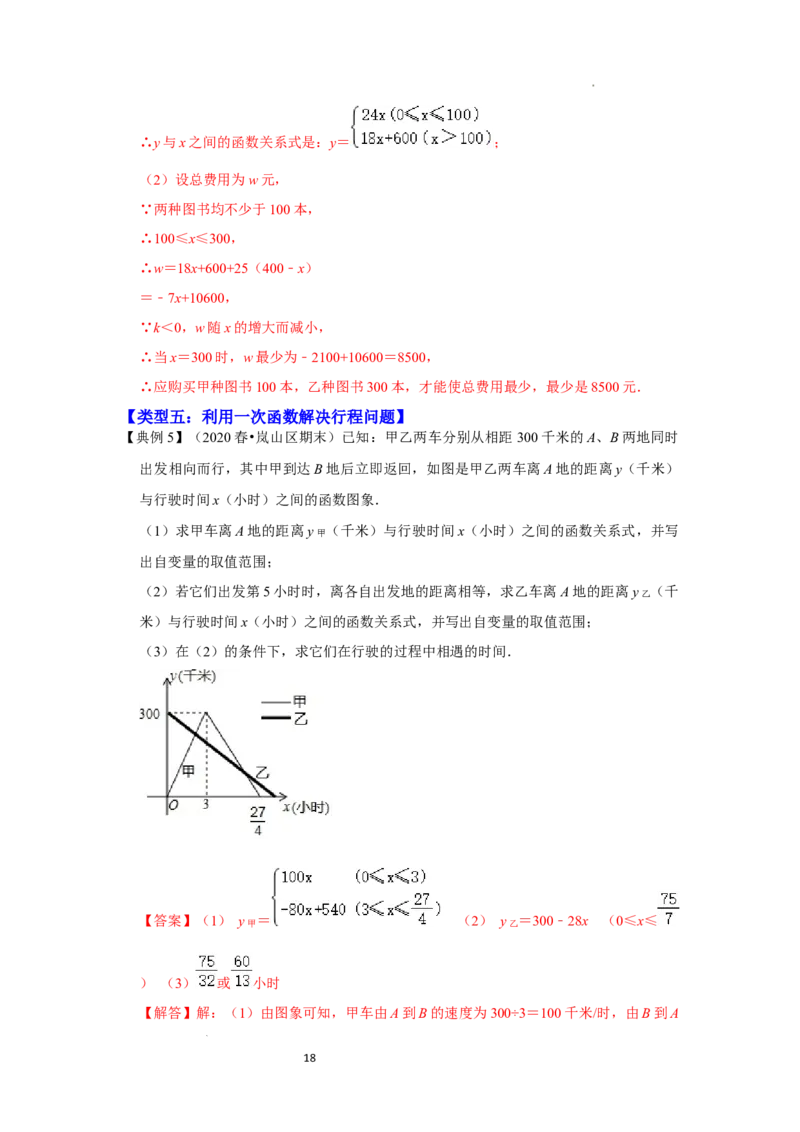 专题4.3+一次函数的应用（知识解读）-2022-2023学年八年级数学上册《同步考点解读&bull;专题训练》（北师大版）_北师大初中数学_8上-北师大版初中数学_旧版_06专项讲练
