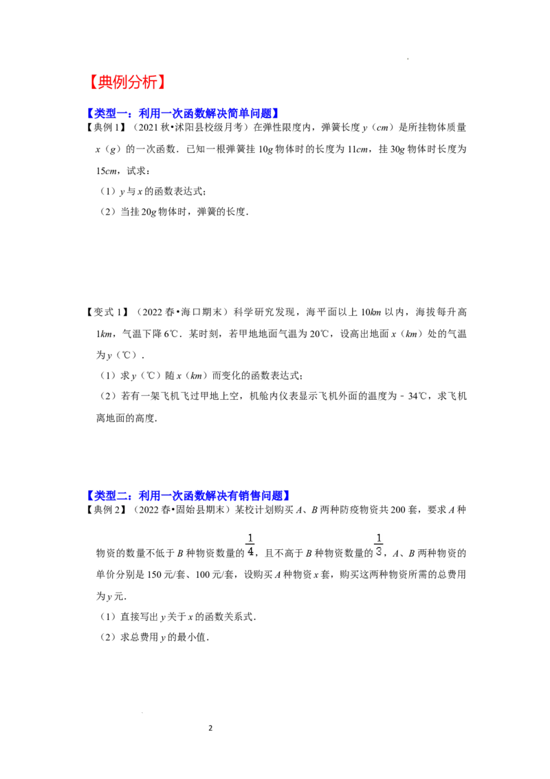 专题4.3+一次函数的应用（知识解读）-2022-2023学年八年级数学上册《同步考点解读&bull;专题训练》（北师大版）_北师大初中数学_8上-北师大版初中数学_旧版_06专项讲练