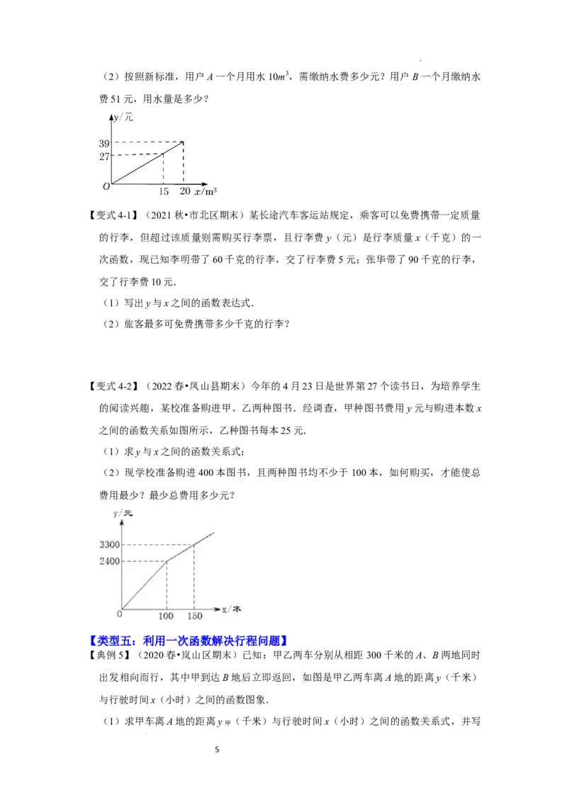 专题4.3+一次函数的应用（知识解读）-2022-2023学年八年级数学上册《同步考点解读&bull;专题训练》（北师大版）_北师大初中数学_8上-北师大版初中数学_旧版_06专项讲练