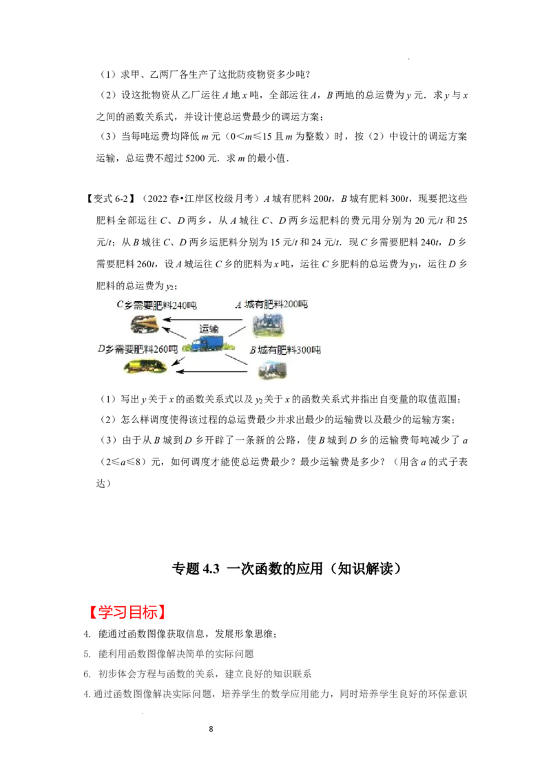 专题4.3+一次函数的应用（知识解读）-2022-2023学年八年级数学上册《同步考点解读&bull;专题训练》（北师大版）_北师大初中数学_8上-北师大版初中数学_旧版_06专项讲练