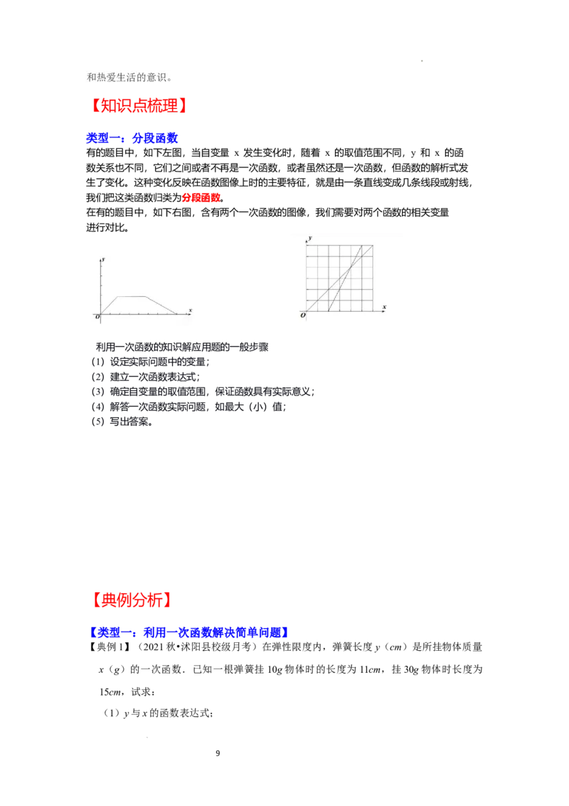 专题4.3+一次函数的应用（知识解读）-2022-2023学年八年级数学上册《同步考点解读&bull;专题训练》（北师大版）_北师大初中数学_8上-北师大版初中数学_旧版_06专项讲练