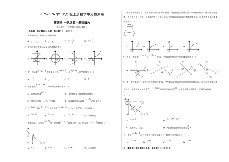八上数学第四章一次函数测试&middot;基础卷（考试版A3）_北师大初中数学_8上-北师大版初中数学_初中数学北师大8上-2025秋季新版_第二套推荐25_07习题试卷_单元测试卷