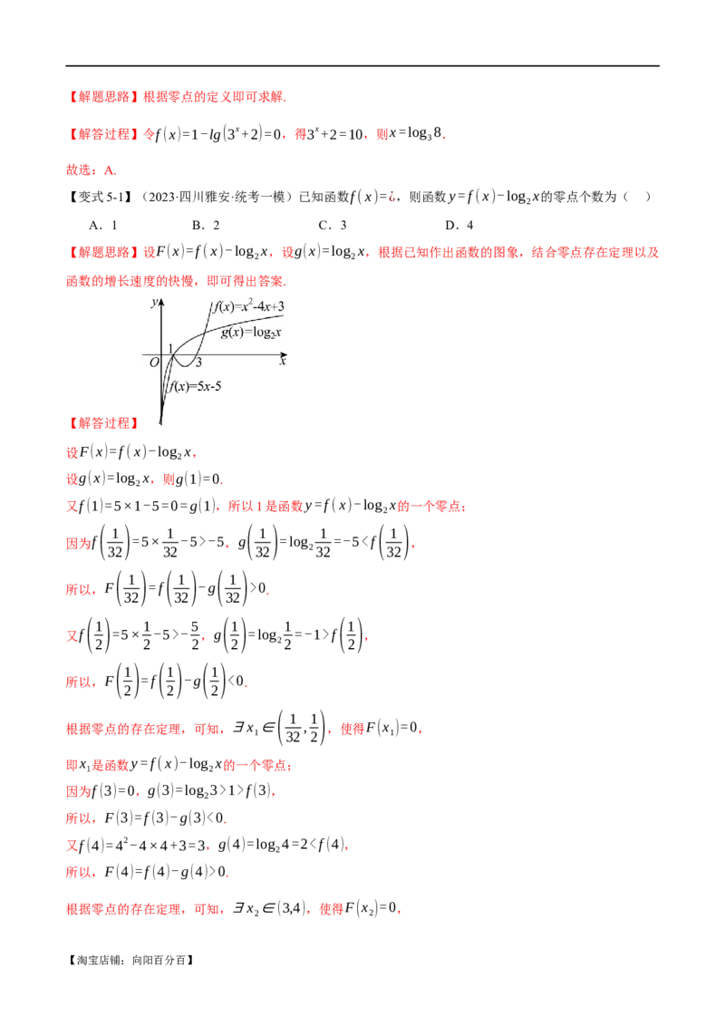 专题2.4函数的图象与函数的零点问题八大题型（举一反三）（新高考专用）（解析版）_02高考数学_新高考复习资料_2024年新高考资料_二轮复习资料_第一部分热点题型篇