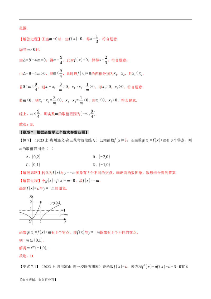 专题2.4函数的图象与函数的零点问题八大题型（举一反三）（新高考专用）（解析版）_02高考数学_新高考复习资料_2024年新高考资料_二轮复习资料_第一部分热点题型篇