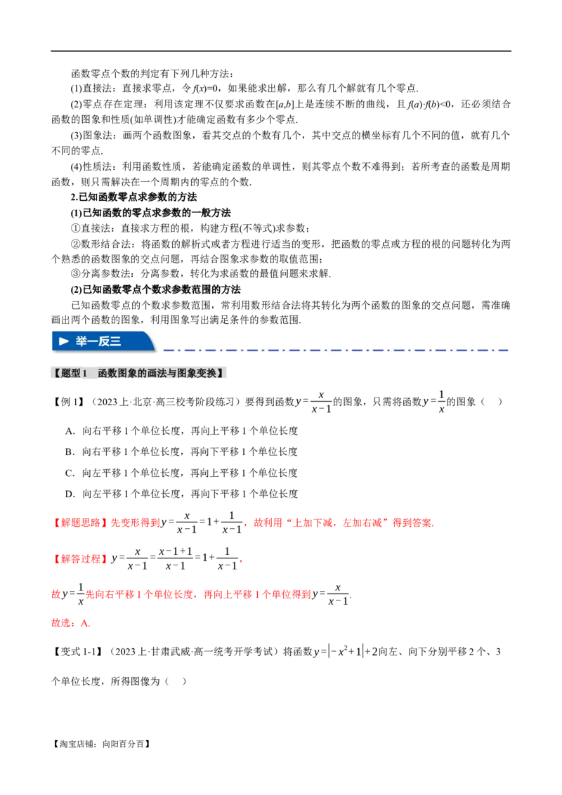 专题2.4函数的图象与函数的零点问题八大题型（举一反三）（新高考专用）（解析版）_02高考数学_新高考复习资料_2024年新高考资料_二轮复习资料_第一部分热点题型篇