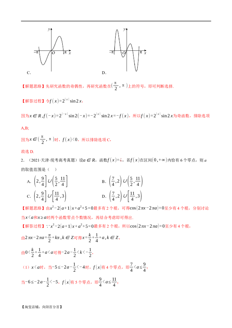 专题2.4函数的图象与函数的零点问题八大题型（举一反三）（新高考专用）（解析版）_02高考数学_新高考复习资料_2024年新高考资料_二轮复习资料_第一部分热点题型篇