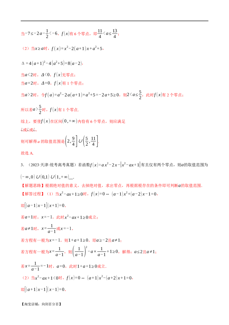 专题2.4函数的图象与函数的零点问题八大题型（举一反三）（新高考专用）（解析版）_02高考数学_新高考复习资料_2024年新高考资料_二轮复习资料_第一部分热点题型篇
