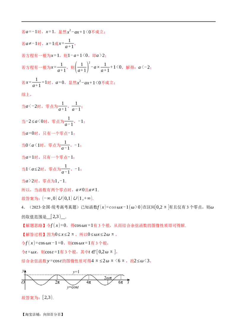 专题2.4函数的图象与函数的零点问题八大题型（举一反三）（新高考专用）（解析版）_02高考数学_新高考复习资料_2024年新高考资料_二轮复习资料_第一部分热点题型篇