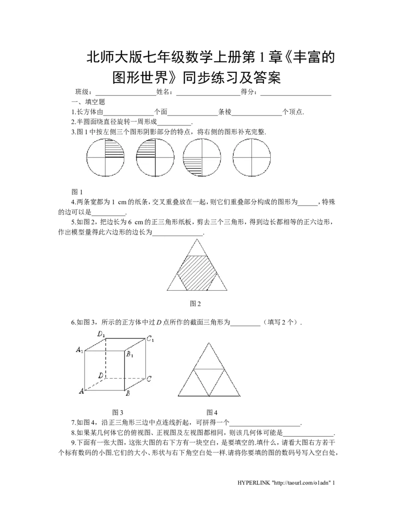 北师大版七年级数学上册第1章《丰富图形世界》同步练习及答案_北师大初中数学_7上-北师大版初中数学_7上-初中数学北师大（旧版）赠送_05习题试卷_1课时练习_同步练习（第2套）