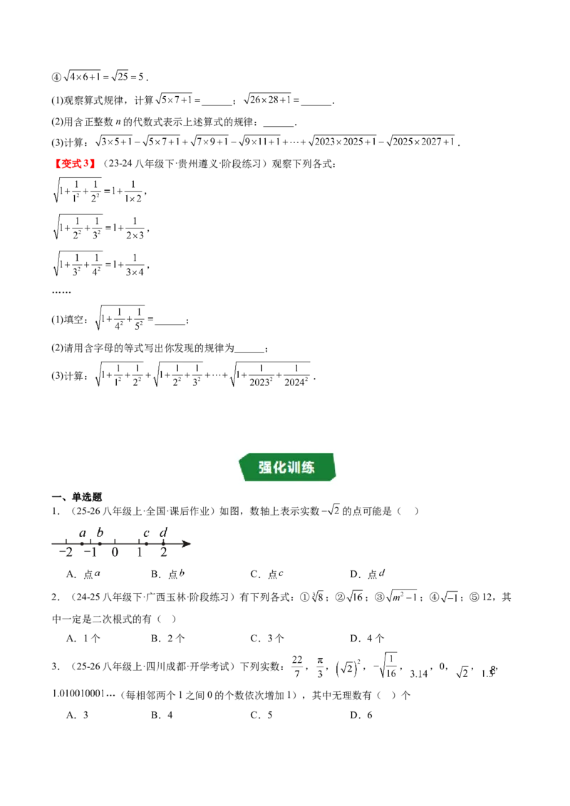 专题2.7第二章复习实数（3大考点12大题型强化训练）（高效培优讲义）（学生版）_北师大初中数学_8上-北师大版初中数学_初中数学北师大8上-2025秋季新版_第二套推荐25_08专项讲练