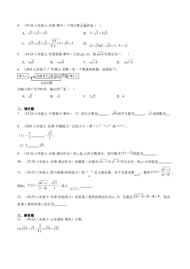 专题2.7第二章复习实数（3大考点12大题型强化训练）（高效培优讲义）（学生版）_北师大初中数学_8上-北师大版初中数学_初中数学北师大8上-2025秋季新版_第二套推荐25_08专项讲练