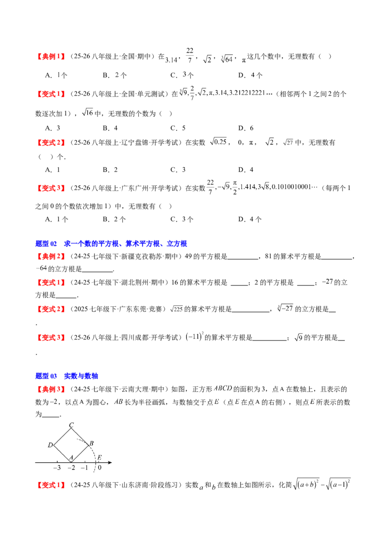 专题2.7第二章复习实数（3大考点12大题型强化训练）（高效培优讲义）（学生版）_北师大初中数学_8上-北师大版初中数学_初中数学北师大8上-2025秋季新版_第二套推荐25_08专项讲练