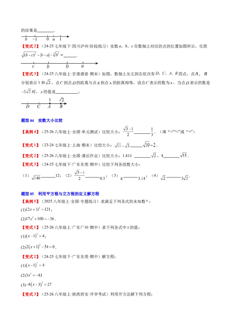 专题2.7第二章复习实数（3大考点12大题型强化训练）（高效培优讲义）（学生版）_北师大初中数学_8上-北师大版初中数学_初中数学北师大8上-2025秋季新版_第二套推荐25_08专项讲练