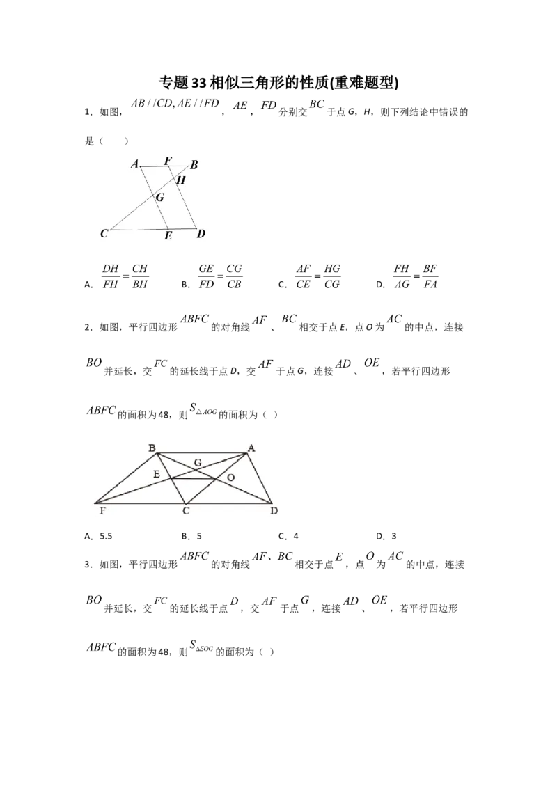 专题33相似三角形的性质(重难题型)(原卷版)_北师大初中数学_9上-北师大版初中数学_06专项讲练_满分攻略2022-2023学年九年级数学上册《基础题型+重难题型》高分突破系列（北师大版）