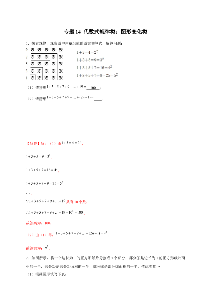 专题14代数式规律类：图形变化类（解析版）_北师大初中数学_7上-北师大版初中数学_7上-初中数学北师大（旧版）赠送_06专项讲练