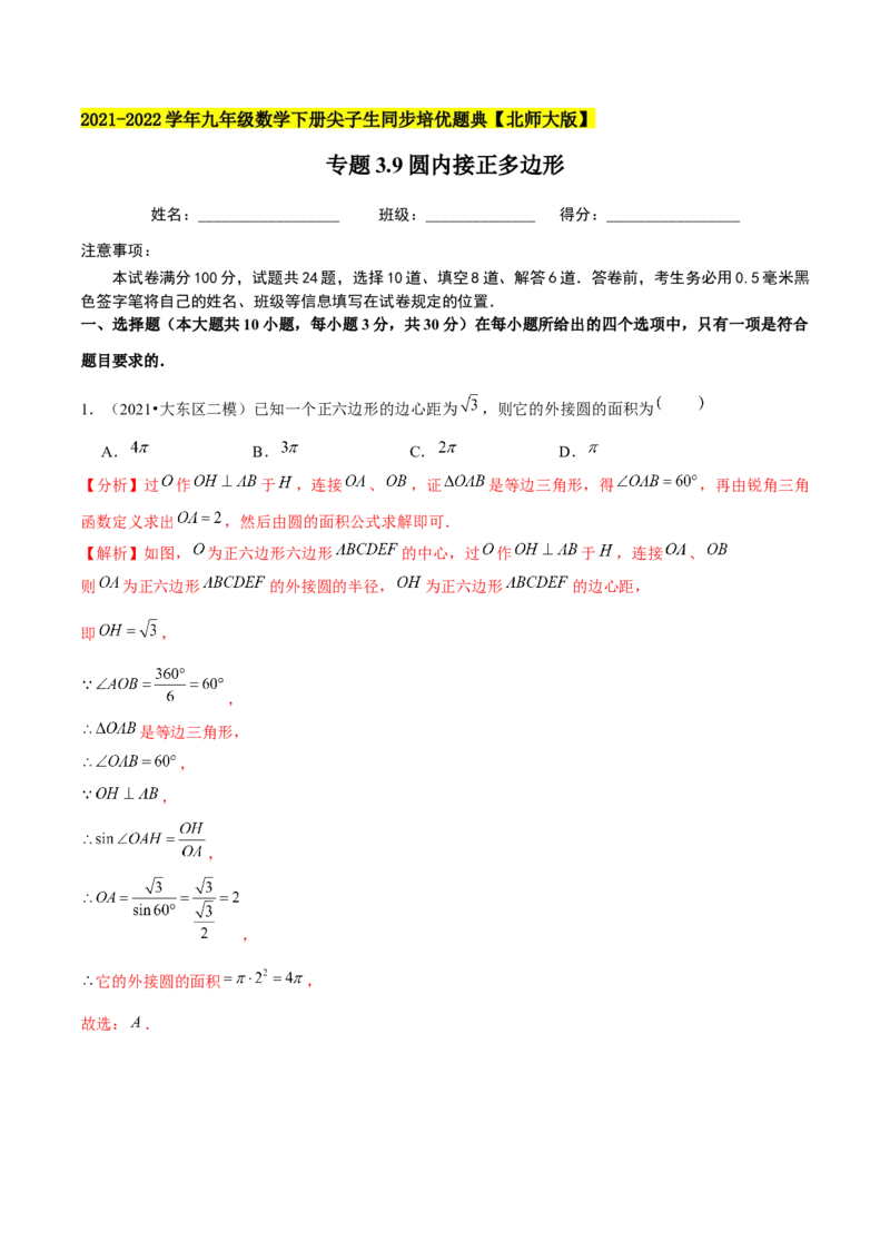 专题3.9圆内接正多边形-九年级数学下册尖子生同步培优题典（解析版）北师大版_北师大初中数学_9下-北师大版初中数学_05习题试卷_1课时练习_同步练习（第1套）