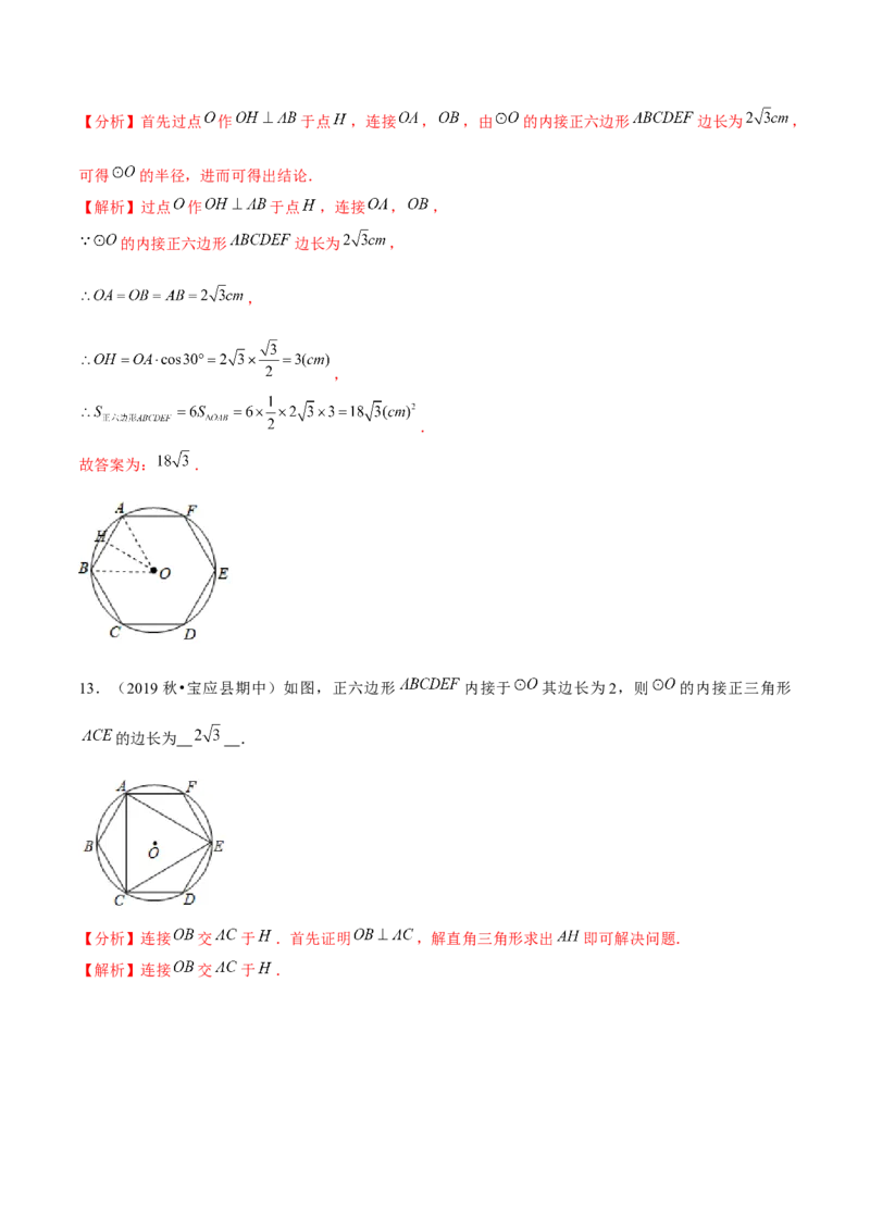 专题3.9圆内接正多边形-九年级数学下册尖子生同步培优题典（解析版）北师大版_北师大初中数学_9下-北师大版初中数学_05习题试卷_1课时练习_同步练习（第1套）