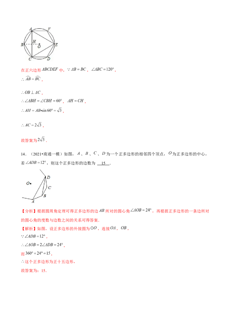 专题3.9圆内接正多边形-九年级数学下册尖子生同步培优题典（解析版）北师大版_北师大初中数学_9下-北师大版初中数学_05习题试卷_1课时练习_同步练习（第1套）