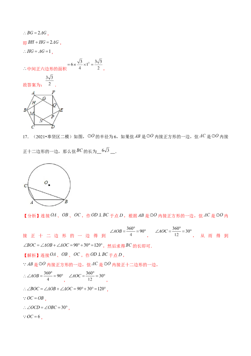 专题3.9圆内接正多边形-九年级数学下册尖子生同步培优题典（解析版）北师大版_北师大初中数学_9下-北师大版初中数学_05习题试卷_1课时练习_同步练习（第1套）
