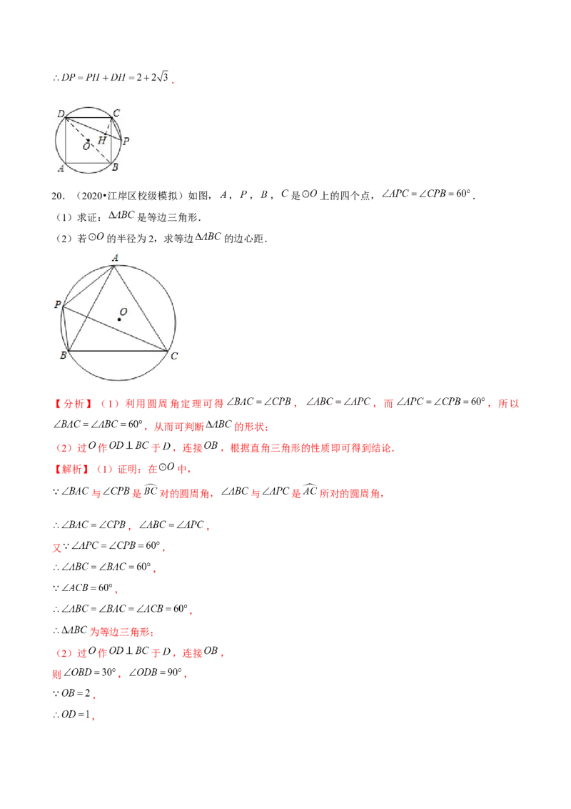 专题3.9圆内接正多边形-九年级数学下册尖子生同步培优题典（解析版）北师大版_北师大初中数学_9下-北师大版初中数学_05习题试卷_1课时练习_同步练习（第1套）