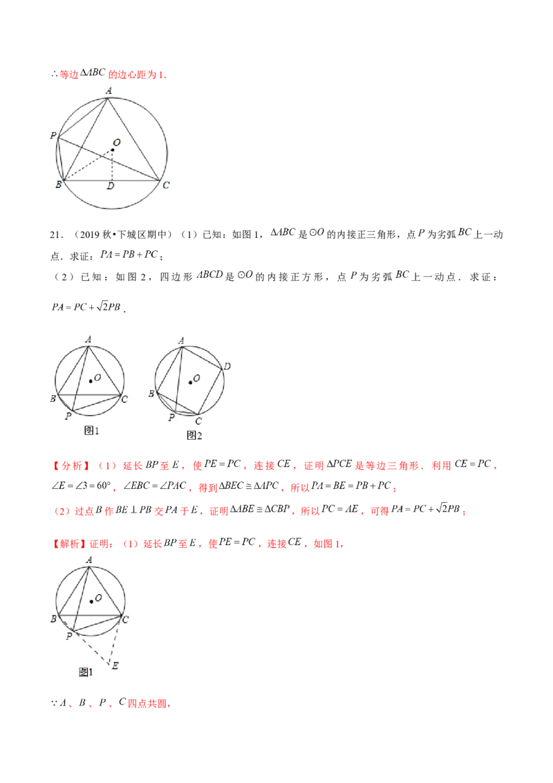 专题3.9圆内接正多边形-九年级数学下册尖子生同步培优题典（解析版）北师大版_北师大初中数学_9下-北师大版初中数学_05习题试卷_1课时练习_同步练习（第1套）