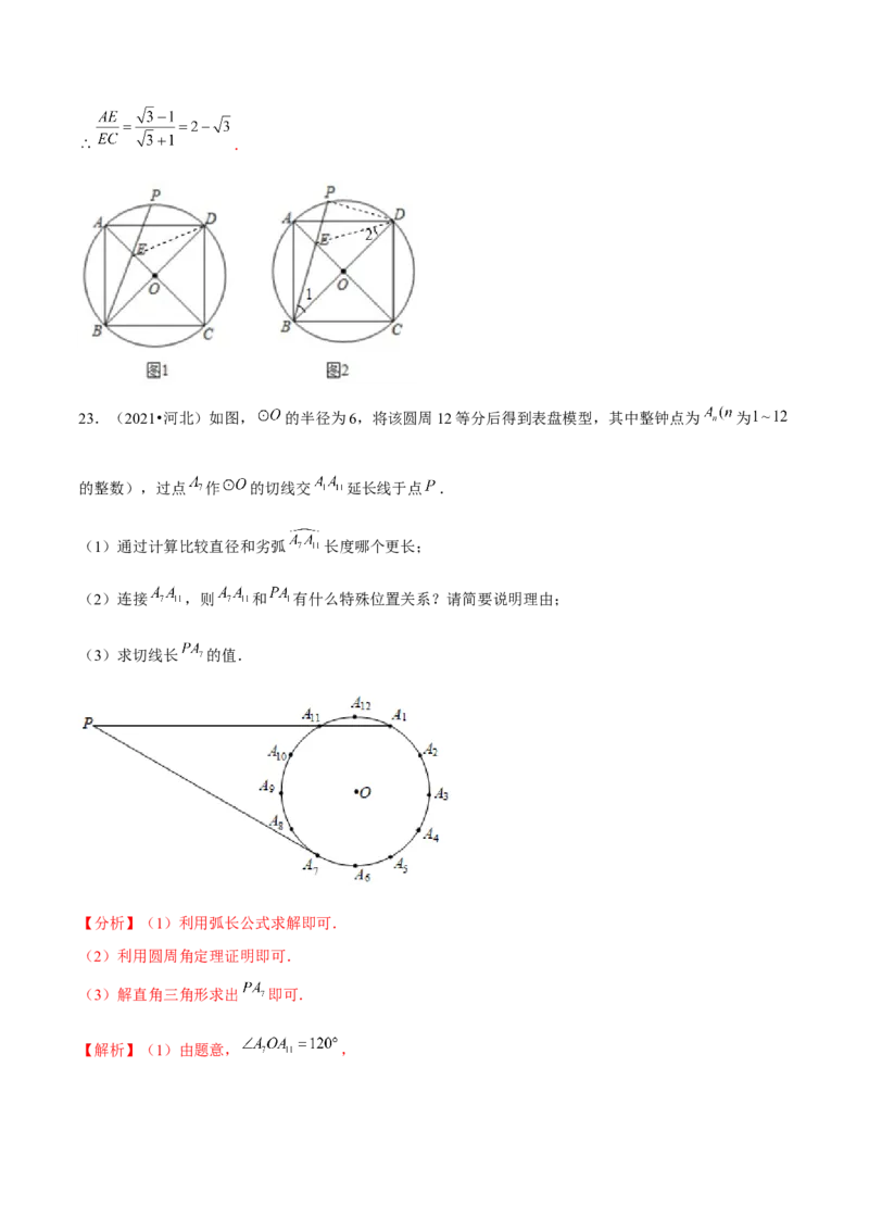 专题3.9圆内接正多边形-九年级数学下册尖子生同步培优题典（解析版）北师大版_北师大初中数学_9下-北师大版初中数学_05习题试卷_1课时练习_同步练习（第1套）