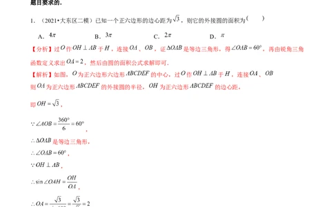 专题3.9圆内接正多边形-九年级数学下册尖子生同步培优题典（解析版）北师大版_北师大初中数学_9下-北师大版初中数学_05习题试卷_1课时练习_同步练习（第1套）