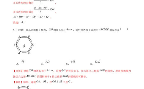 专题3.9圆内接正多边形-九年级数学下册尖子生同步培优题典（解析版）北师大版_北师大初中数学_9下-北师大版初中数学_05习题试卷_1课时练习_同步练习（第1套）