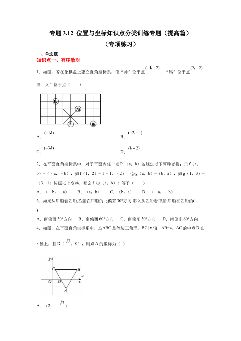 专题3.12位置与坐标知识点分类训练专题（提高篇）（专项练习）-2021-2022学年八年级数学上册基础知识专项讲练（北师大版）_北师大初中数学_8上-北师大版初中数学_旧版_06专项讲练