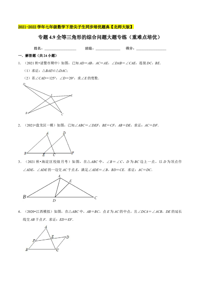 专题4.9全等三角形的综合问题大题专练（重难点培优）-七年级数学下册尖子生同步培优题典（原卷版）北师大版_北师大初中数学_7下-北师大版初中数学_05习题试卷_1课时练习