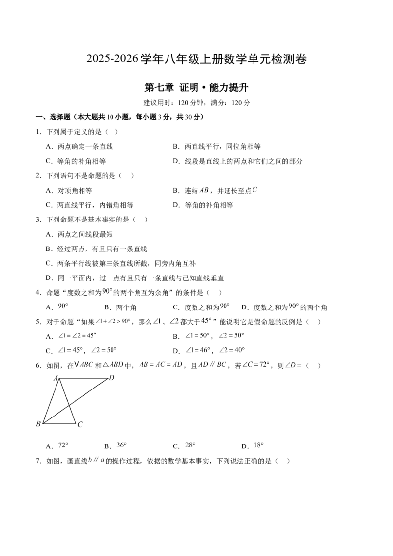 八上数学第七章证明测试&middot;提升卷（考试版A4）_北师大初中数学_8上-北师大版初中数学_初中数学北师大8上-2025秋季新版_第二套推荐25_07习题试卷_单元测试卷