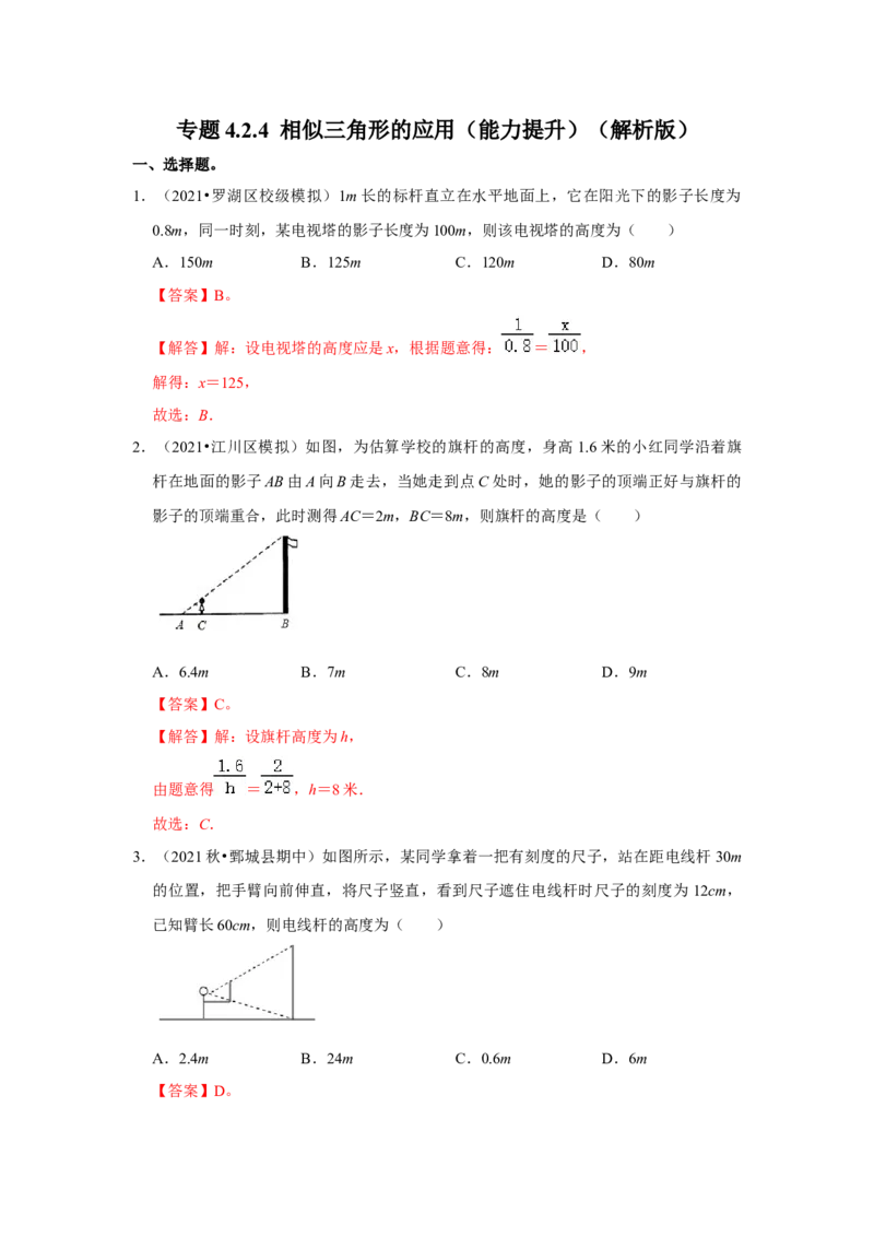 专题4.2.4相似三角形的应用（能力提升）（解析版）_北师大初中数学_9上-北师大版初中数学_06专项讲练_2022-2023学年九年级数学上册《同步考点解读&bull;专题训练》（北师大版）