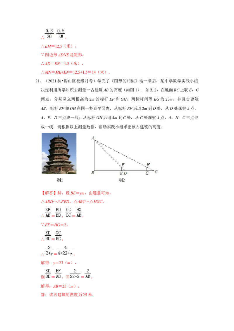 专题4.2.4相似三角形的应用（能力提升）（解析版）_北师大初中数学_9上-北师大版初中数学_06专项讲练_2022-2023学年九年级数学上册《同步考点解读&bull;专题训练》（北师大版）